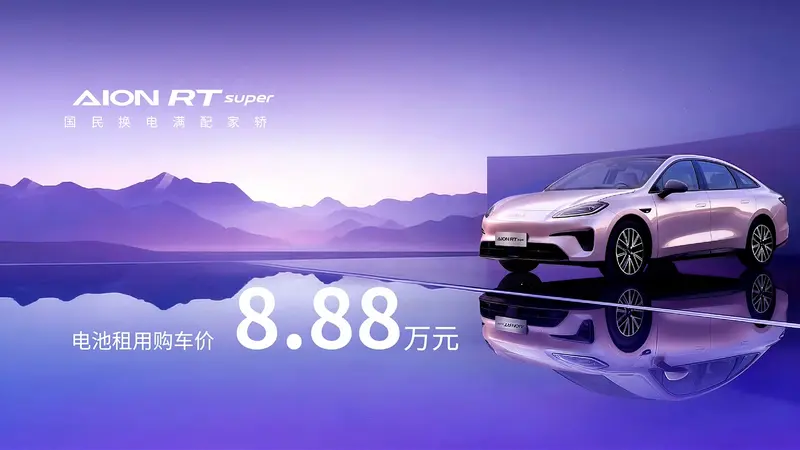 广汽埃安 RT super 正式上市：电池租用价 8.88 万元，支持宁德时代巧克力换电