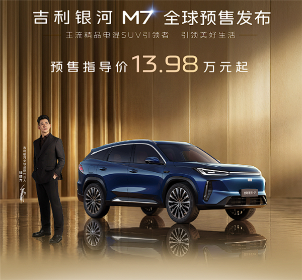 下一个爆款预定 吉利银河M7开售：13.98万起、航超1700km！