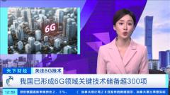 6G太赫兹通信技术速率是5G的100倍：无论距离基站多远 都能够始终保持手机信号满格