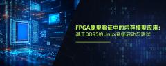 FPGA原型验证中的内存模型应用：基于DDR5的Linux系统启动与测试